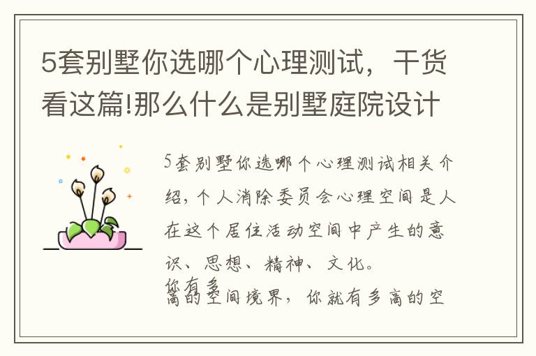 5套别墅你选哪个心理测试，干货看这篇!那么什么是别墅庭院设计的心理空间？