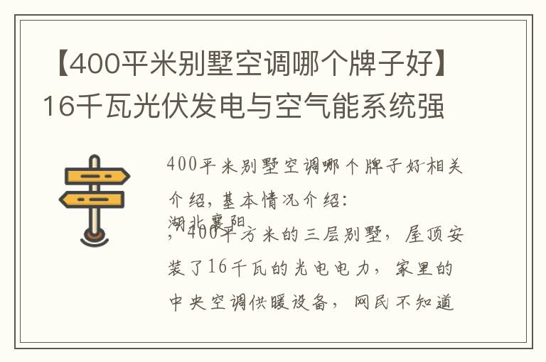 【400平米别墅空调哪个牌子好】16千瓦光伏发电与空气能系统强强联手，大别墅家里节能舒适是必然