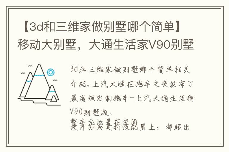 【3d和三维家做别墅哪个简单】移动大别墅，大通生活家V90别墅版将房车出游做到了奢华