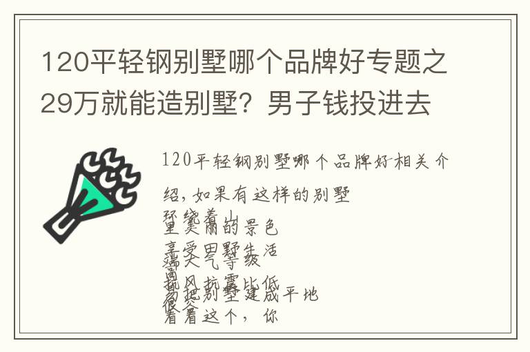 120平轻钢别墅哪个品牌好专题之29万就能造别墅？男子钱投进去了，只是收货一堆生锈的钢？