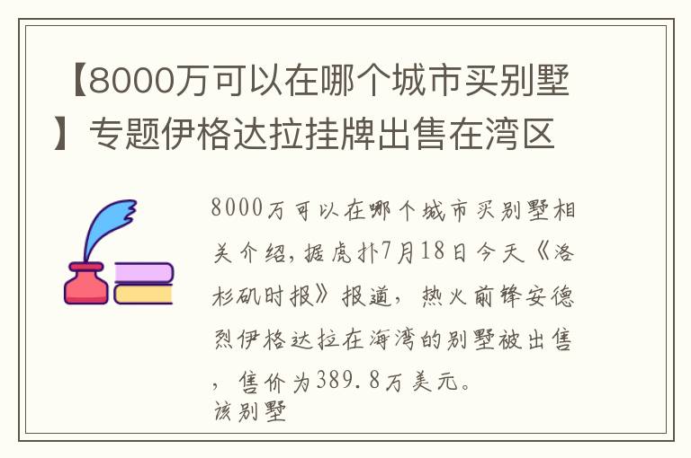 【8000万可以在哪个城市买别墅】专题伊格达拉挂牌出售在湾区的别墅，售价约390万美元