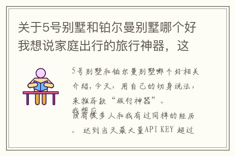 关于5号别墅和铂尔曼别墅哪个好我想说家庭出行的旅行神器，这算一个