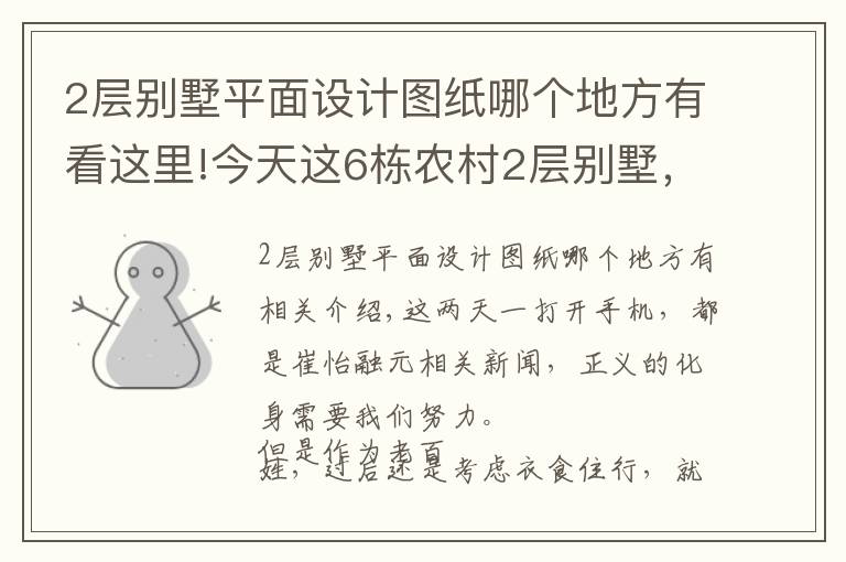 2层别墅平面设计图纸哪个地方有看这里!今天这6栋农村2层别墅，能不能抢占崔永元的风头？送不送图看你了