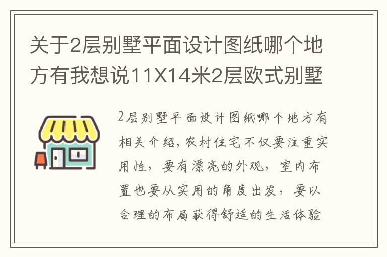 关于2层别墅平面设计图纸哪个地方有我想说11X14米2层欧式别墅，带土灶柴火房，平面图+装修！