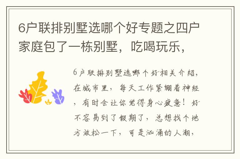 6户联排别墅选哪个好专题之四户家庭包了一栋别墅，吃喝玩乐，神仙般的生活