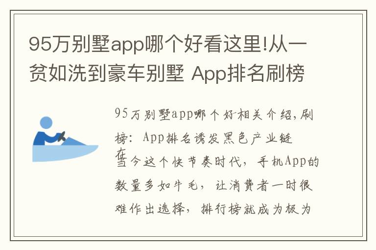 95万别墅app哪个好看这里!从一贫如洗到豪车别墅 App排名刷榜诱发黑色产业链