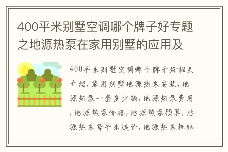 400平米别墅空调哪个牌子好专题之地源热泵在家用别墅的应用及费用