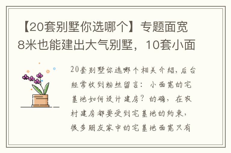 【20套别墅你选哪个】专题面宽8米也能建出大气别墅，10套小面宽图纸，哪套更适合你家？