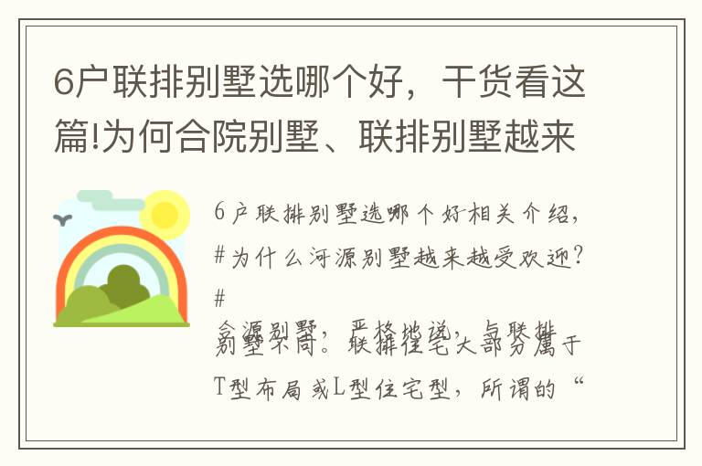 6户联排别墅选哪个好，干货看这篇!为何合院别墅、联排别墅越来越流行？