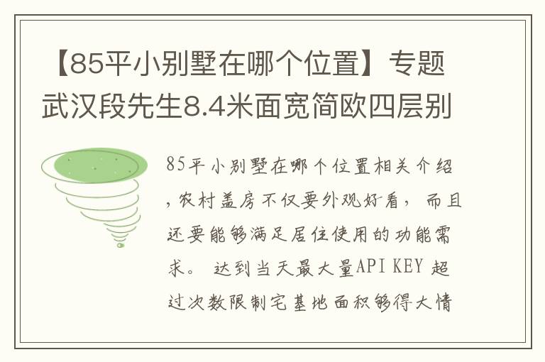 【85平小别墅在哪个位置】专题武汉段先生8.4米面宽简欧四层别墅，占地120平堪称完美户型