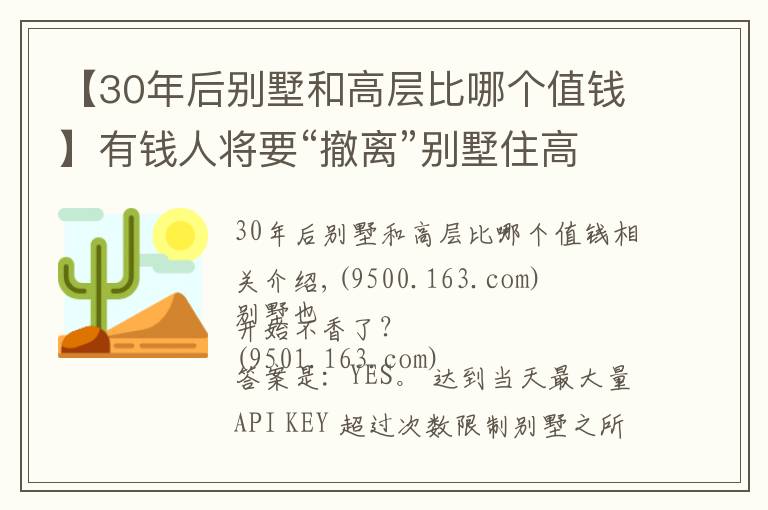 【30年后别墅和高层比哪个值钱】有钱人将要“撤离”别墅住高层？内行人：将面临5大难题