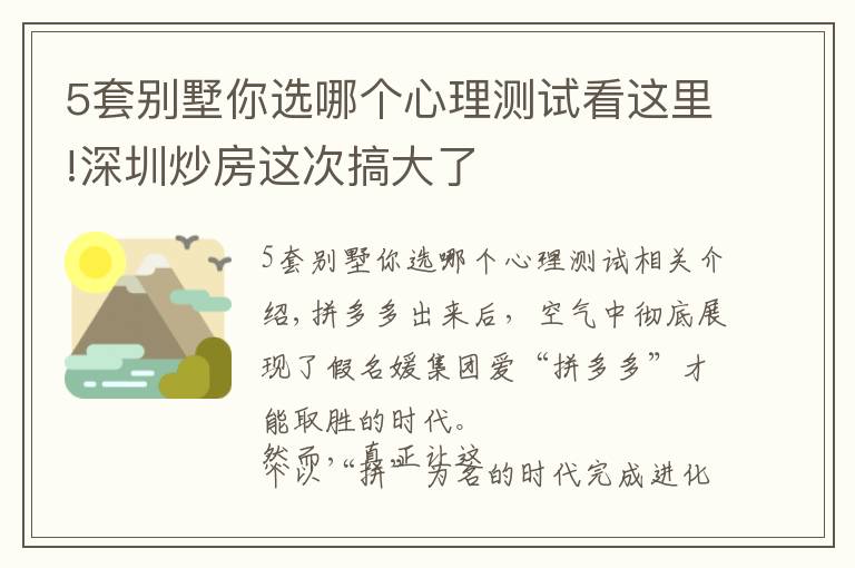 5套别墅你选哪个心理测试看这里!深圳炒房这次搞大了