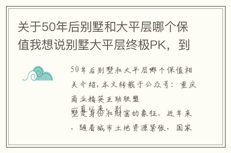 关于50年后别墅和大平层哪个保值我想说别墅大平层终极PK，到底该选谁