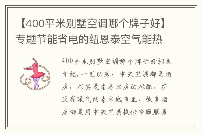 【400平米别墅空调哪个牌子好】专题节能省电的纽恩泰空气能热泵，成为酒店冷暖“黑科技”