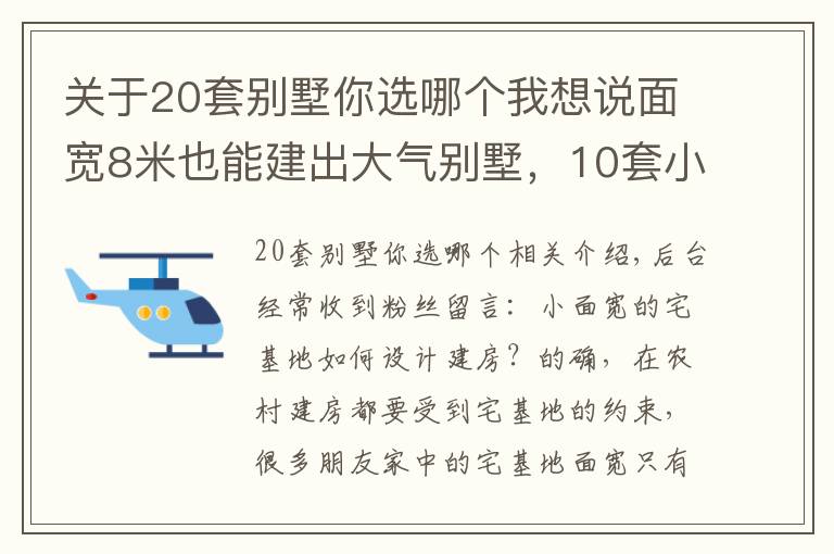 关于20套别墅你选哪个我想说面宽8米也能建出大气别墅，10套小面宽图纸，哪套更适合你家？