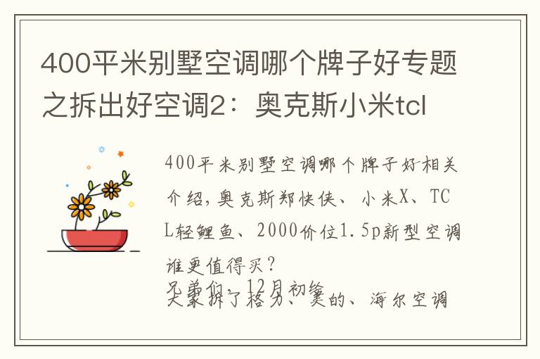 400平米别墅空调哪个牌子好专题之拆出好空调2：奥克斯小米tcl空调比拼，亲儿子竟输给干儿子