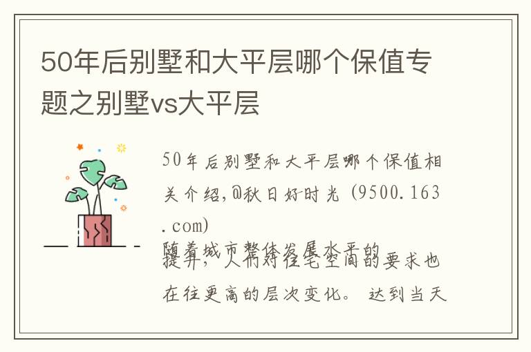 50年后别墅和大平层哪个保值专题之别墅vs大平层