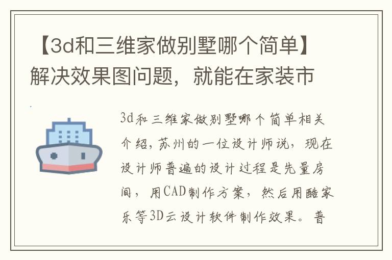 【3d和三维家做别墅哪个简单】解决效果图问题，就能在家装市场占领一席之地吗？丨分析师手札