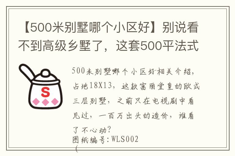 【500米别墅哪个小区好】别说看不到高级乡墅了，这套500平法式豪宅，也不过百万造价
