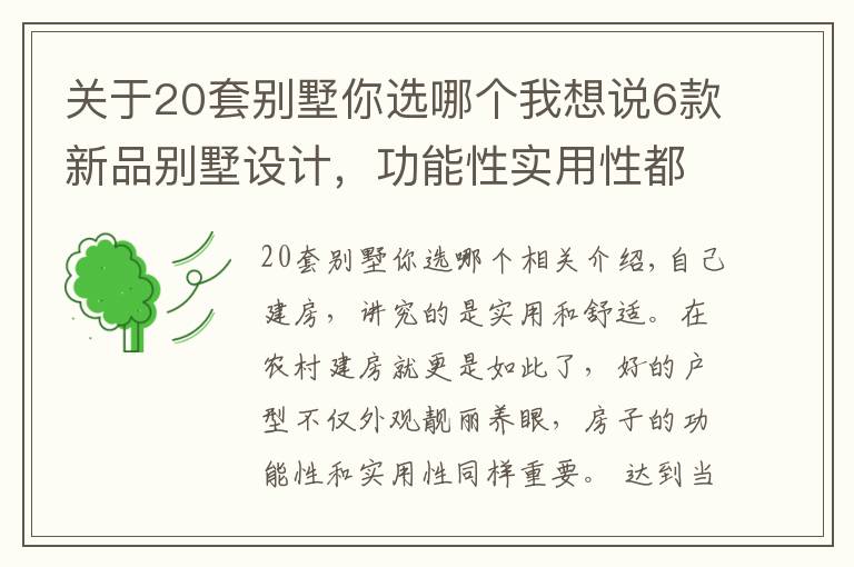 关于20套别墅你选哪个我想说6款新品别墅设计，功能性实用性都很强，为啥都说第2套最完美