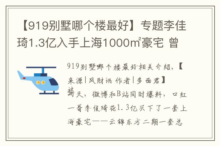 【919别墅哪个楼最好】专题李佳琦1.3亿入手上海1000㎡豪宅 曾曝光质量问题