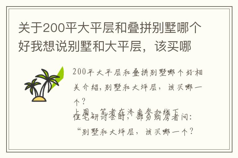 关于200平大平层和叠拼别墅哪个好我想说别墅和大平层，该买哪个？内行人建议：首先要明确这“3个问题”