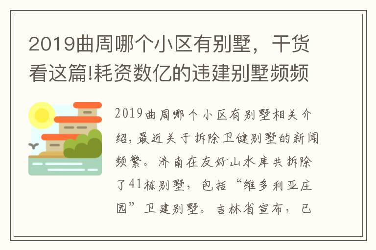2019曲周哪个小区有别墅，干货看这篇!耗资数亿的违建别墅频频拆除，可不可惜？
