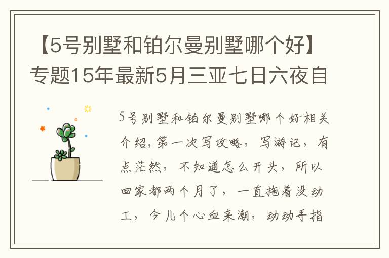 【5号别墅和铂尔曼别墅哪个好】专题15年最新5月三亚七日六夜自由行四人豪华套餐五星级+包车攻略