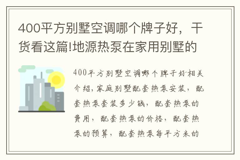 400平方别墅空调哪个牌子好，干货看这篇!地源热泵在家用别墅的应用及费用