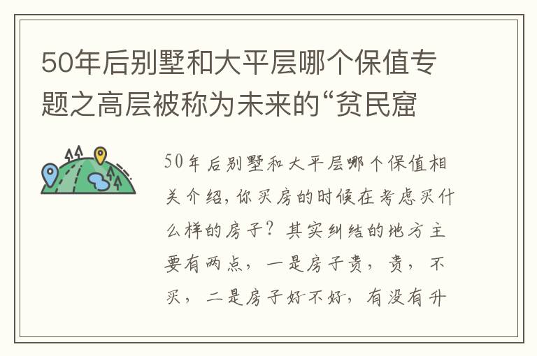 50年后别墅和大平层哪个保值专题之高层被称为未来的“贫民窟”，也买不起大平层，什么样的房子好？