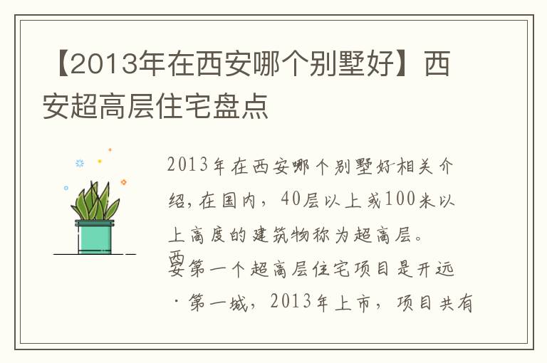 【2013年在西安哪个别墅好】西安超高层住宅盘点