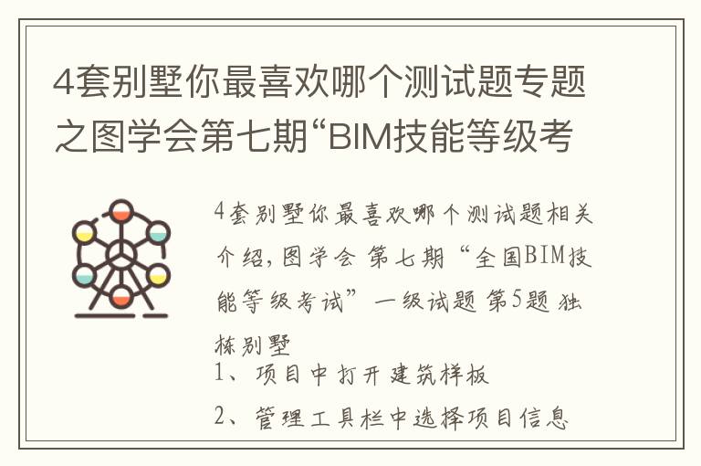 4套别墅你最喜欢哪个测试题专题之图学会第七期“BIM技能等级考试”一级试题 第5题 独栋别墅