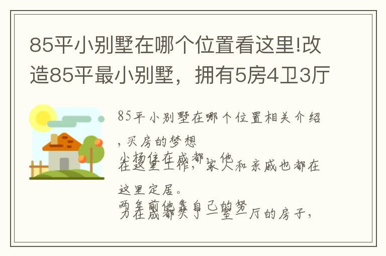 85平小别墅在哪个位置看这里!改造85平最小别墅，拥有5房4卫3厅1花园，实现业主最美居家梦