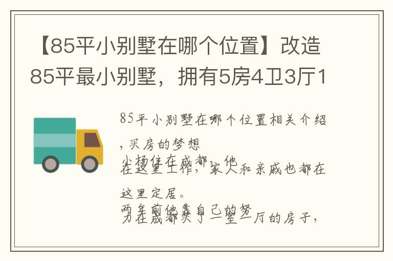 【85平小别墅在哪个位置】改造85平最小别墅，拥有5房4卫3厅1花园，实现业主最美居家梦