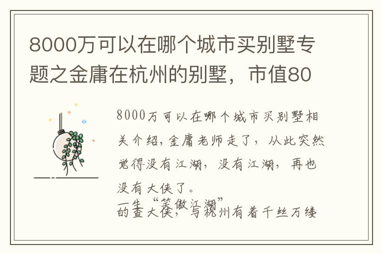 8000万可以在哪个城市买别墅专题之金庸在杭州的别墅，市值8000万！别墅美照曝光……