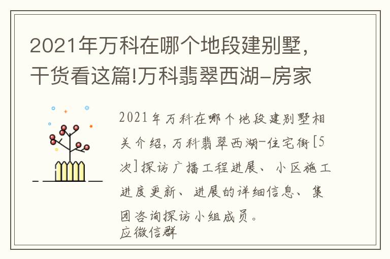 2021年万科在哪个地段建别墅，干货看这篇!万科翡翠西湖-房家2021年11月20日「五次」实地踩盘播报施工