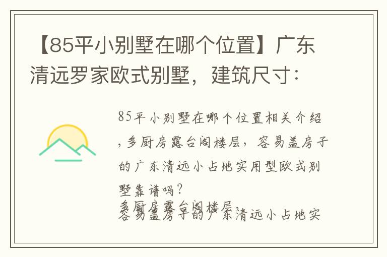 【85平小别墅在哪个位置】广东清远罗家欧式别墅，建筑尺寸：12.1m×10.4m，造价：85万