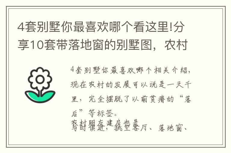 4套别墅你最喜欢哪个看这里!分享10套带落地窗的别墅图，农村房子这么建，谁还稀罕去城里？