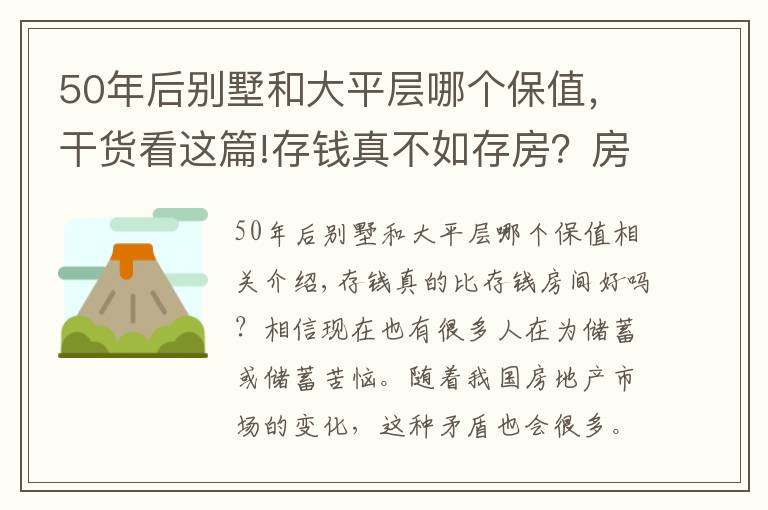 50年后别墅和大平层哪个保值，干货看这篇!存钱真不如存房？房子好歹能保值？前提是：你能买到这样的房子