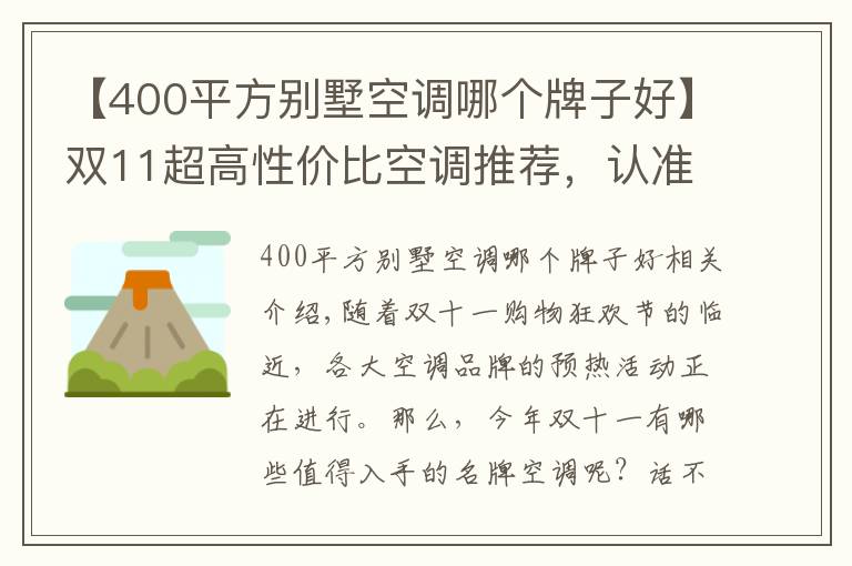 【400平方别墅空调哪个牌子好】双11超高性价比空调推荐，认准这几款不会踩坑