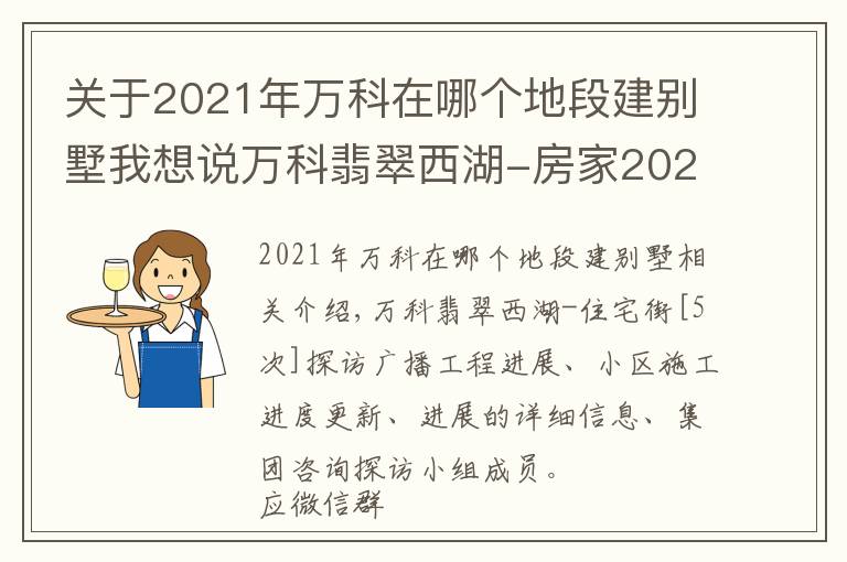 关于2021年万科在哪个地段建别墅我想说万科翡翠西湖-房家2021年11月20日「五次」实地踩盘播报施工