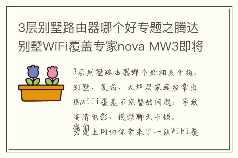 3层别墅路由器哪个好专题之腾达别墅WiFi覆盖专家nova MW3即将上市