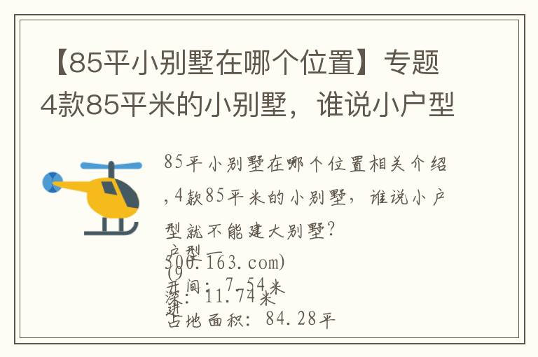【85平小别墅在哪个位置】专题4款85平米的小别墅，谁说小户型就不能建大别墅？