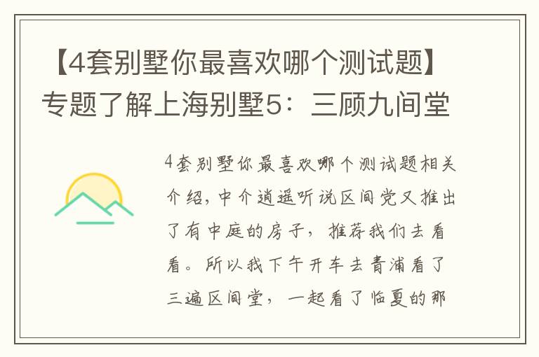 【4套别墅你最喜欢哪个测试题】专题了解上海别墅5：三顾九间堂，再探水悦坊