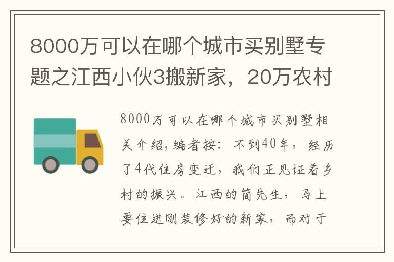 8000万可以在哪个城市买别墅专题之江西小伙3搬新家，20万农村建3层别墅带地下室，这生活真让人羡慕