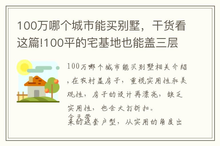100万哪个城市能买别墅，干货看这篇!100平的宅基地也能盖三层别墅，选这套户型，30万的造价就够了