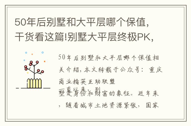 50年后别墅和大平层哪个保值，干货看这篇!别墅大平层终极PK，到底该选谁