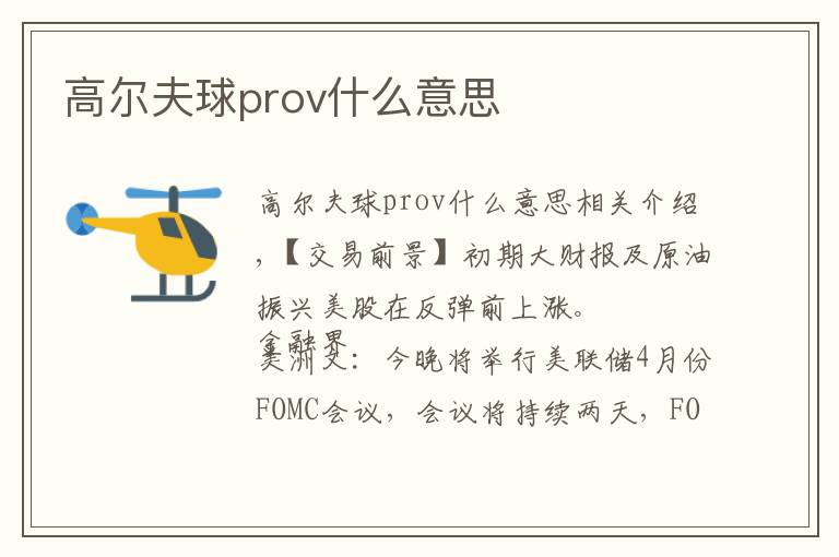 高尔夫球prov什么意思