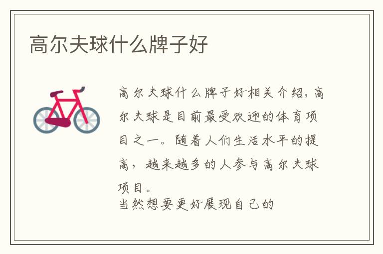 高尔夫球什么牌子好