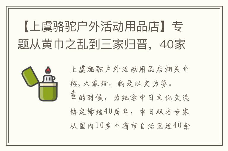 【上虞骆驼户外活动用品店】专题从黄巾之乱到三家归晋，40家博物馆170件国宝，三国历史看个够